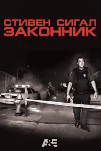 Стивен Сигал: Законник